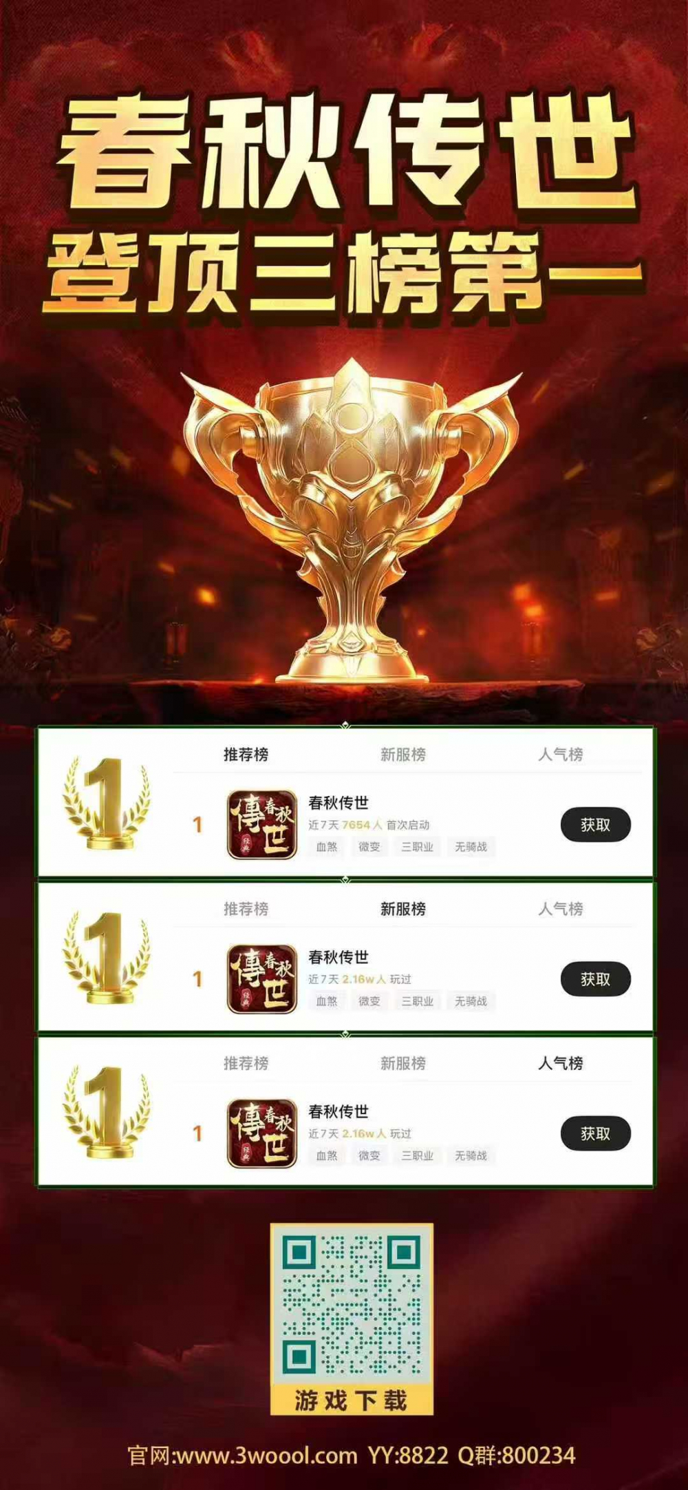 春秋传世 三榜第一.jpg